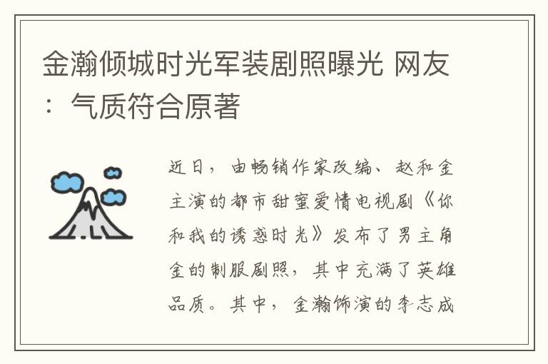金瀚倾城时光军装剧照曝光 网友:气质符合原著