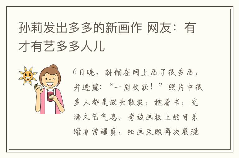 孙莉发出多多的新画作 网友:有才有艺多多人儿