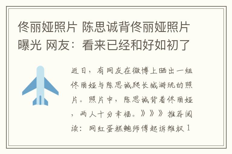 佟丽娅照片 陈思诚背佟丽娅照片曝光 网友:看来已经和好如初了