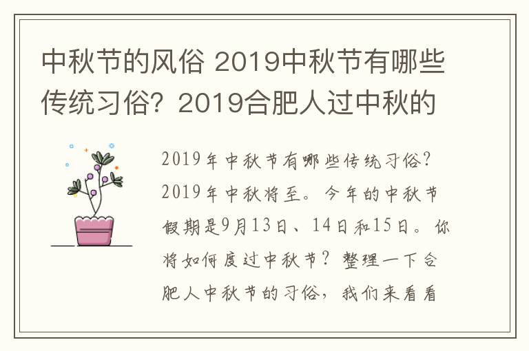 中秋节的风俗 2019中秋节有哪些传统习俗?2019合肥人过中秋的习俗风俗盘点
