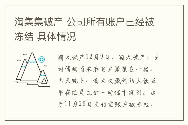 淘集集破产 公司所有账户已经被冻结 具体情况