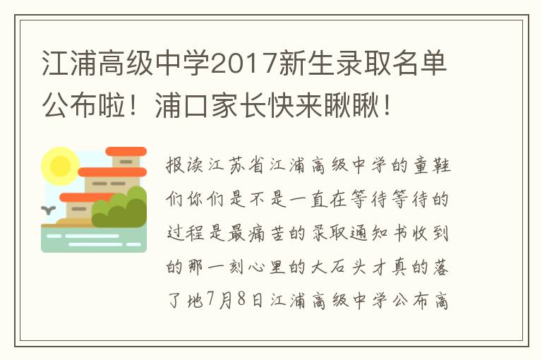 江浦高级中学2017新生录取名单公布啦！浦口家长快来瞅瞅！