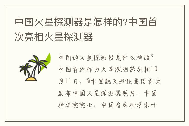 中国火星探测器是怎样的?中国首次亮相火星探测器