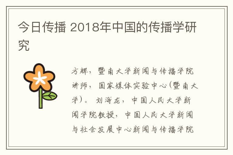 今日传播 2018年中国的传播学研究