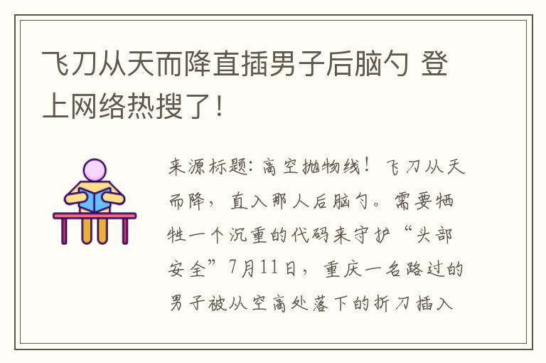 飞刀从天而降直插男子后脑勺 登上网络热搜了!