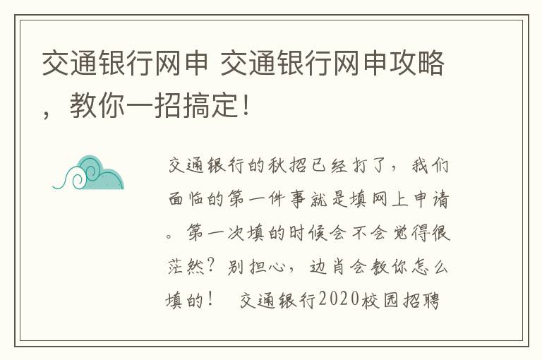 交通银行网申 交通银行网申攻略,教你一招搞定!