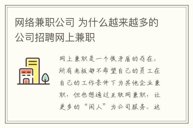 网络兼职公司 为什么越来越多的公司招聘网上兼职