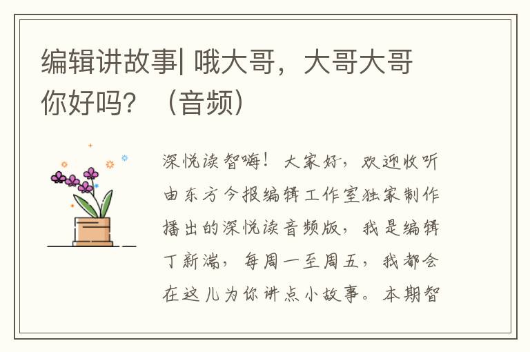 编辑讲故事| 哦大哥，大哥大哥你好吗？（音频）
