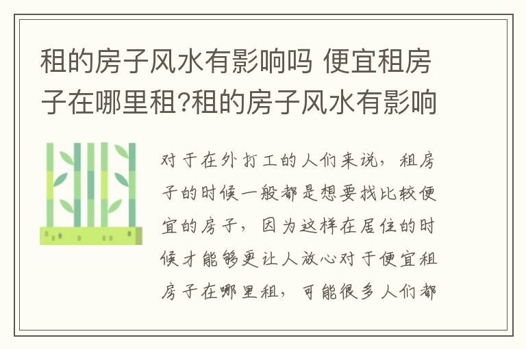 租的房子风水有影响吗 便宜租房子在哪里租?租的房子风水有影响吗?