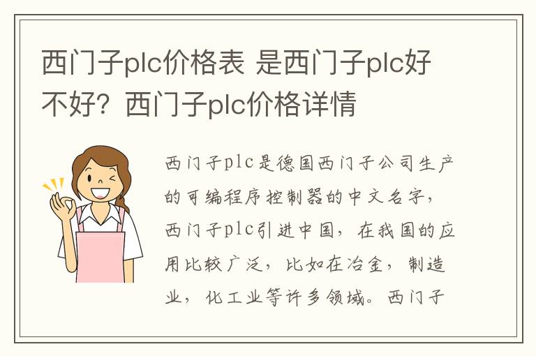 西门子plc价格表 是西门子plc好不好？西门子plc价格详情