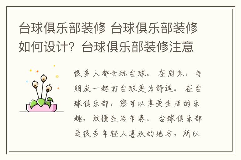 台球俱乐部装修 台球俱乐部装修如何设计?台球俱乐部装修注意事项