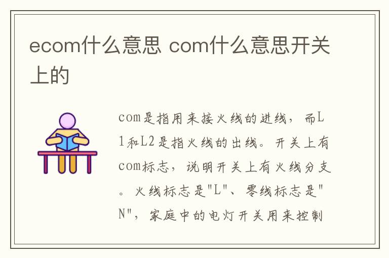 ecom什么意思 com什么意思开关上的