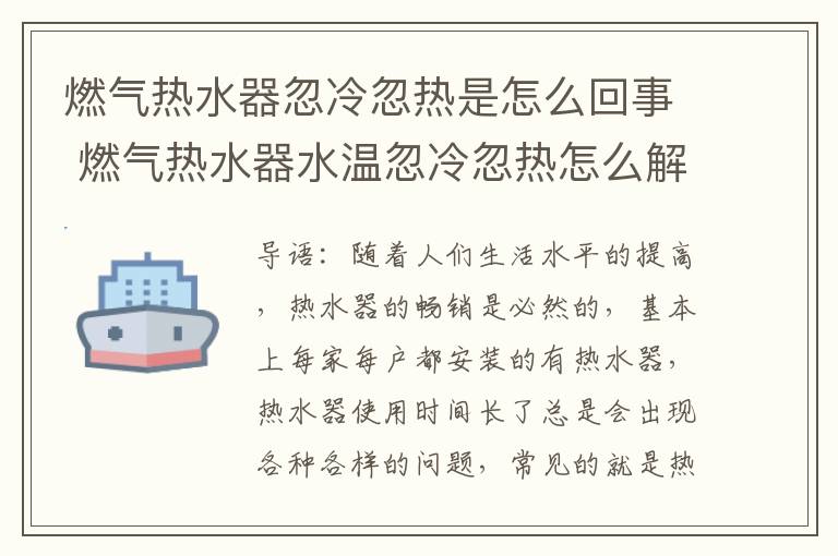 燃气热水器忽冷忽热是怎么回事 燃气热水器水温忽冷忽热怎么解决,再也不忍受水温不受控