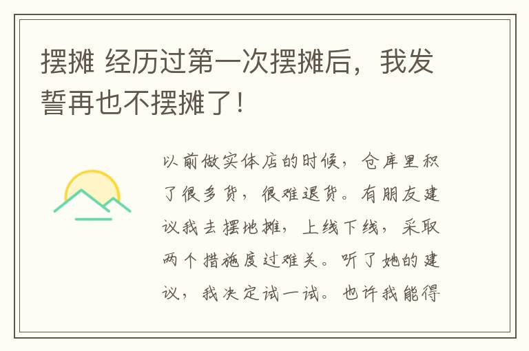 摆摊 经历过第一次摆摊后，我发誓再也不摆摊了！