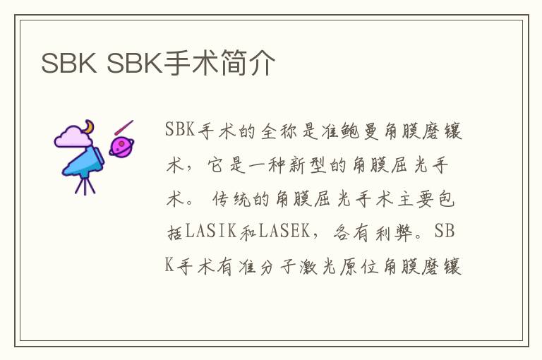 SBK SBK手术简介