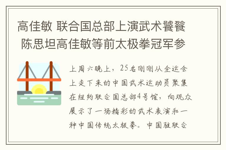 高佳敏 联合国总部上演武术饕餮 陈思坦高佳敏等前太极拳冠军参演