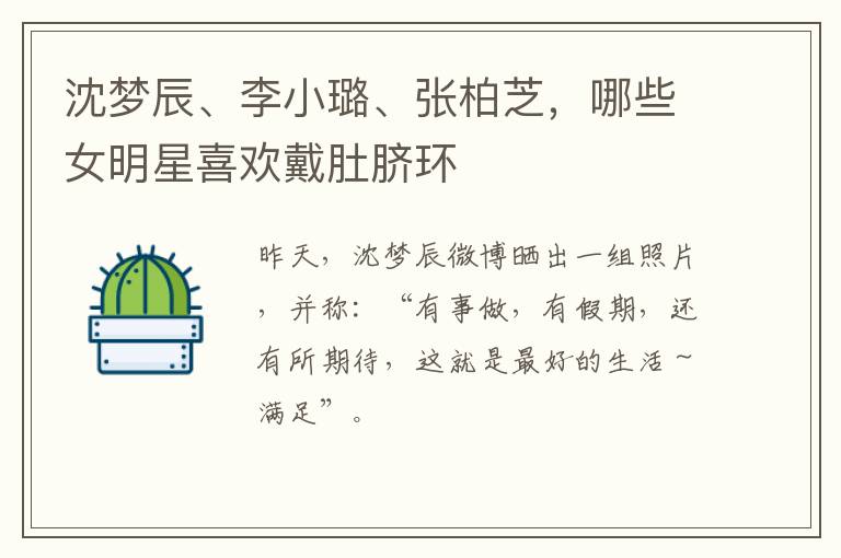 沈梦辰、李小璐、张柏芝，哪些女明星喜欢戴肚脐环