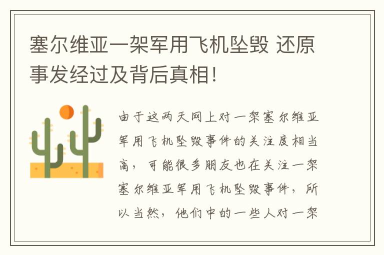 塞尔维亚一架军用飞机坠毁 还原事发经过及背后真相!