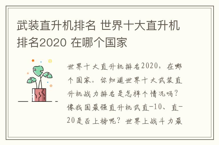 武装直升机排名 世界十大直升机排名2020 在哪个国家