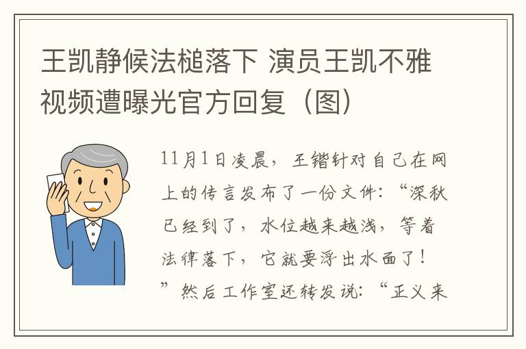 王凯静候法槌落下 演员王凯不雅视频遭曝光官方回复（图）