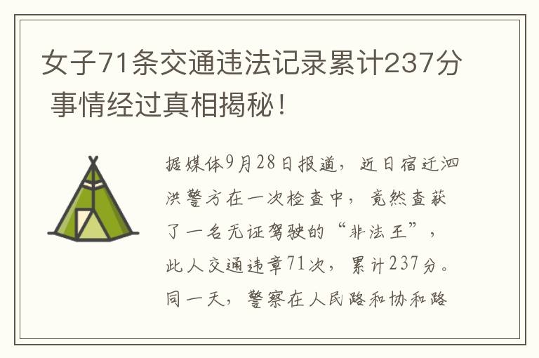 女子71条交通违法记录累计237分 事情经过真相揭秘!