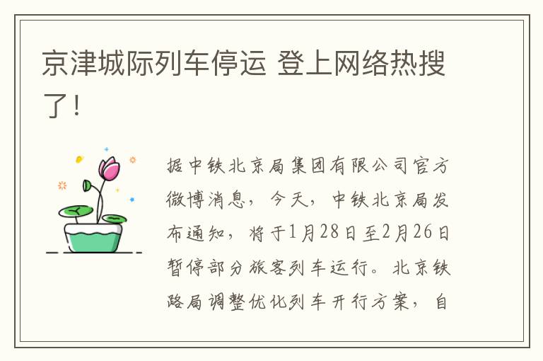 京津城际列车停运 登上网络热搜了！