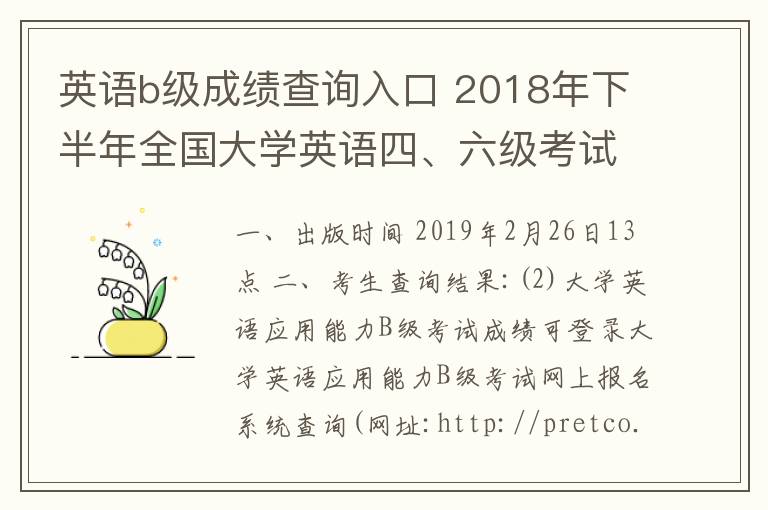 英语b级成绩查询入口 2018年下半年全国大学英语四、六级考试(含口语)和高校英语应用能力B级考试成绩公布公告