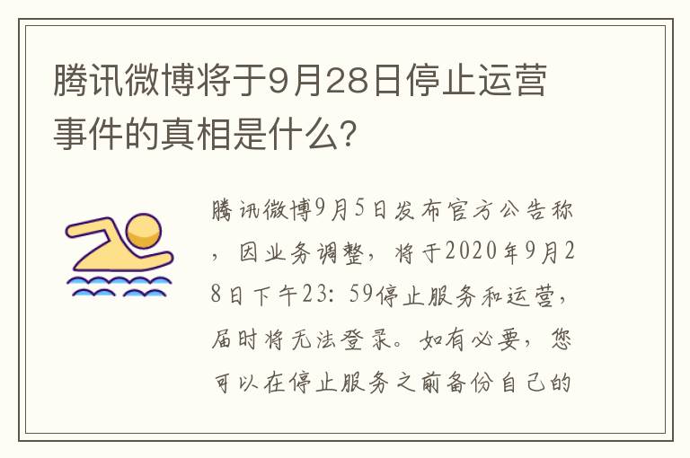 腾讯微博将于9月28日停止运营 事件的真相是什么?