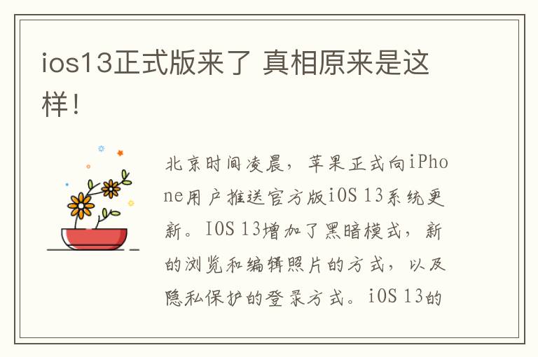 ios13正式版来了 真相原来是这样!