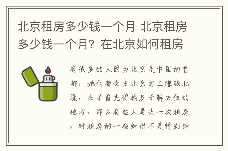 北京租房多少钱一个月 北京租房多少钱一个月？在北京如何租房？