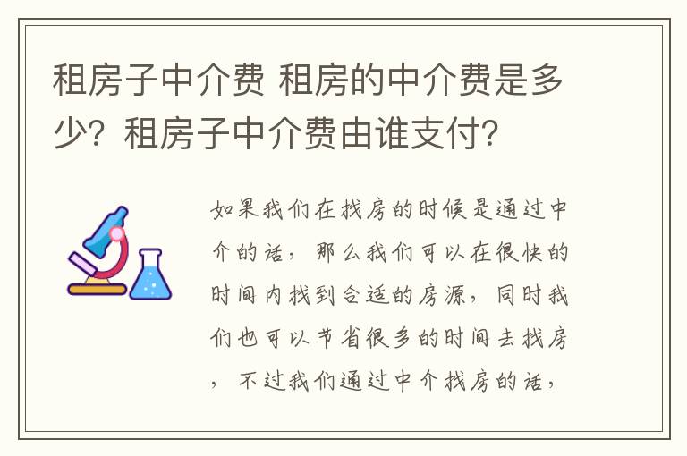 租房子中介费 租房的中介费是多少?租房子中介费由谁支付?