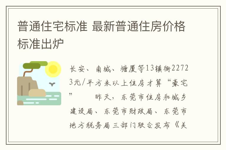 普通住宅标准 最新普通住房价格标准出炉