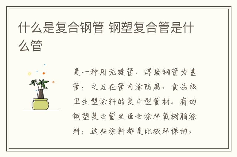 什么是复合钢管 钢塑复合管是什么管