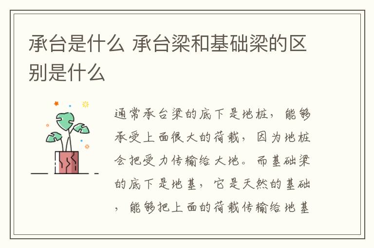 承台是什么 承台梁和基础梁的区别是什么
