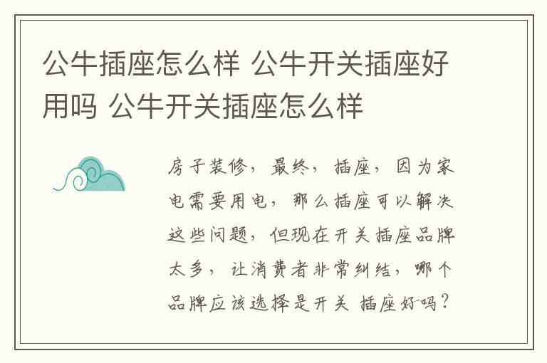 公牛插座怎么样 公牛开关插座好用吗 公牛开关插座怎么样