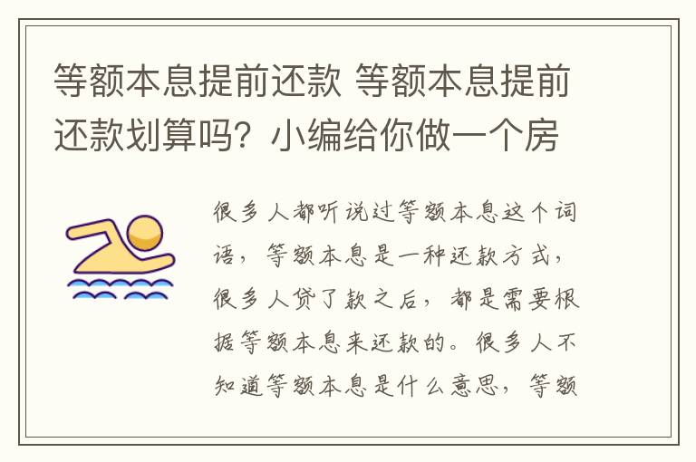 等额本息提前还款 等额本息提前还款划算吗?小编给你做一个房贷还款分析