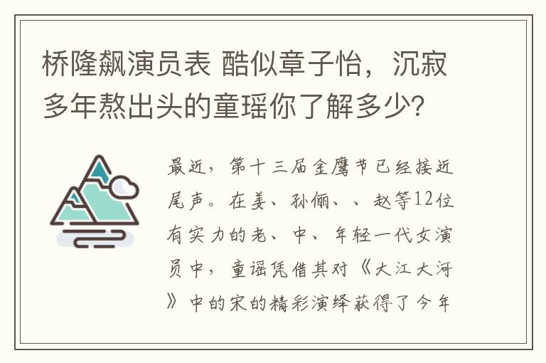 桥隆飙演员表 酷似章子怡,沉寂多年熬出头的童瑶你了解多少?
