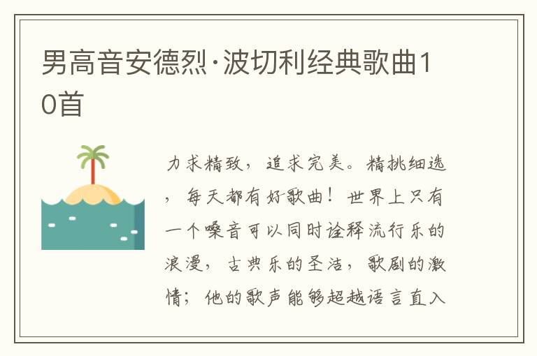 男高音安德烈·波切利经典歌曲10首