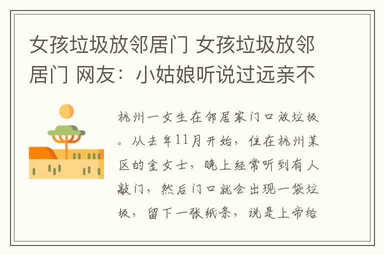 女孩垃圾放邻居门 女孩垃圾放邻居门 网友:小姑娘听说过远亲不如近邻吗