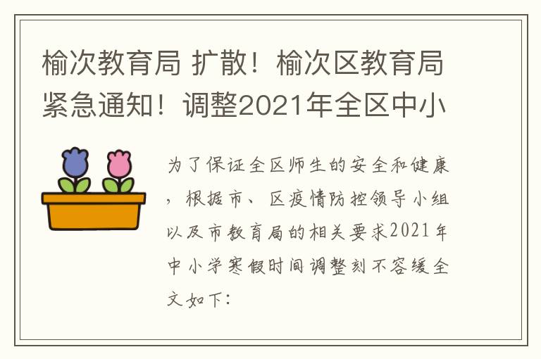 榆次教育局 扩散!榆次区教育局紧急通知!调整2021年全区中小学寒假放假时间!