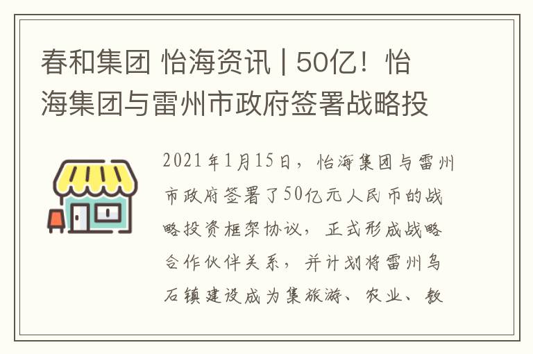 春和集团 怡海资讯 | 50亿!怡海集团与雷州市政府签署战略投资框架协议