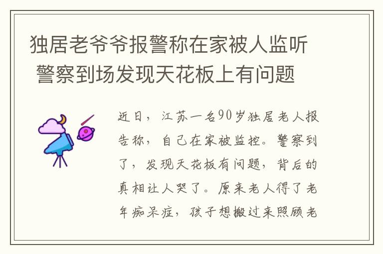 独居老爷爷报警称在家被人监听 警察到场发现天花板上有问题