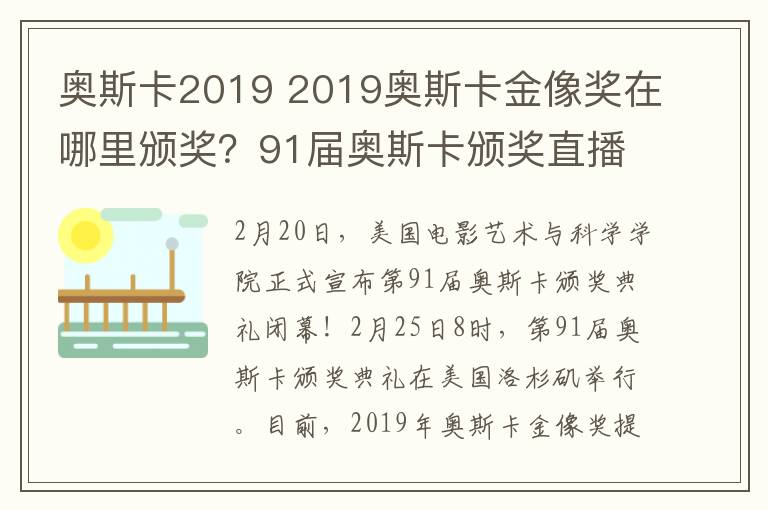 奥斯卡2019 2019奥斯卡金像奖在哪里颁奖?91届奥斯卡颁奖直播和电影名单