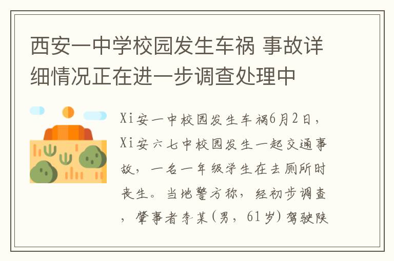 西安一中学校园发生车祸 事故详细情况正在进一步调查处理中