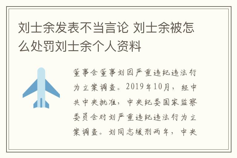 刘士余发表不当言论 刘士余被怎么处罚刘士余个人资料
