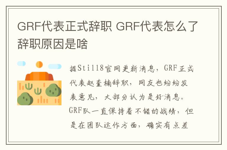 GRF代表正式辞职 GRF代表怎么了辞职原因是啥