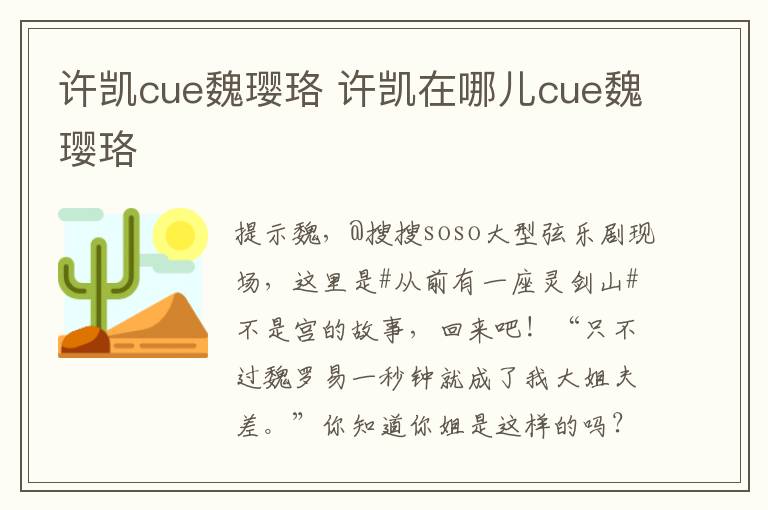 许凯cue魏璎珞 许凯在哪儿cue魏璎珞