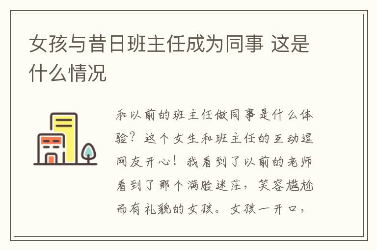 女孩与昔日班主任成为同事 这是什么情况