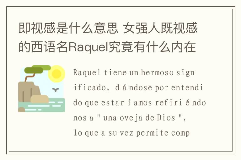即视感是什么意思 女强人既视感的西语名Raquel究竟有什么内在含义？