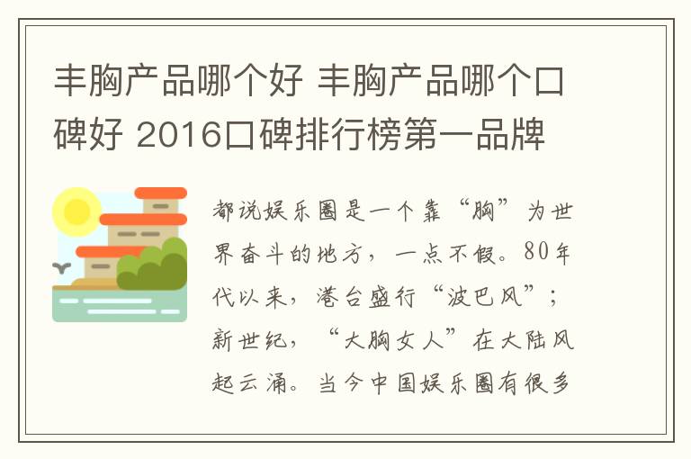 丰胸产品哪个好 丰胸产品哪个口碑好 2016口碑排行榜第一品牌